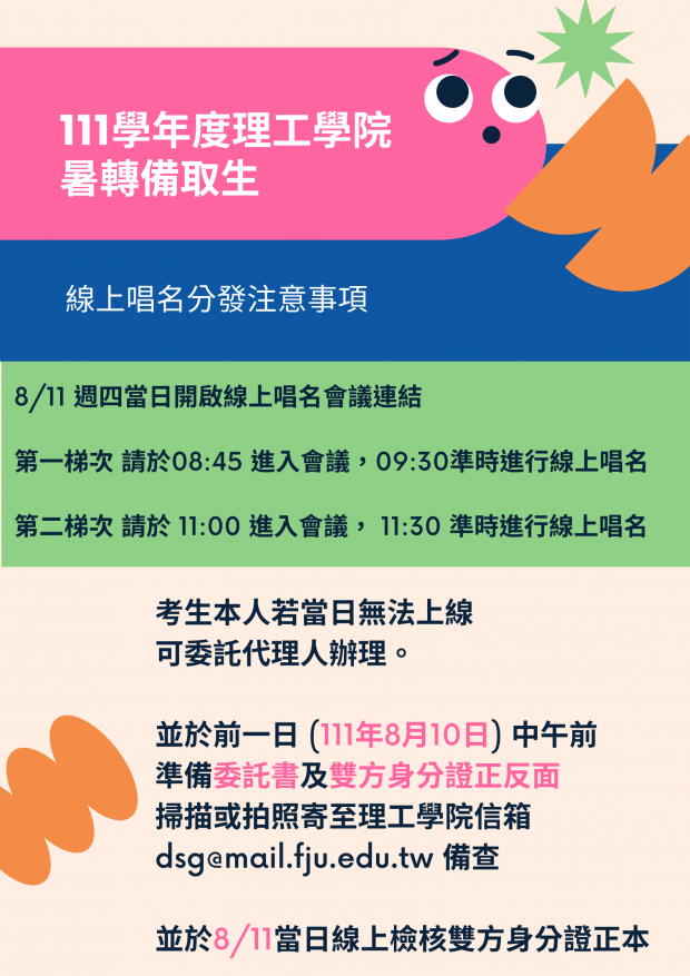 111學年度理工學院暑轉備取生線上唱名分發注意事項