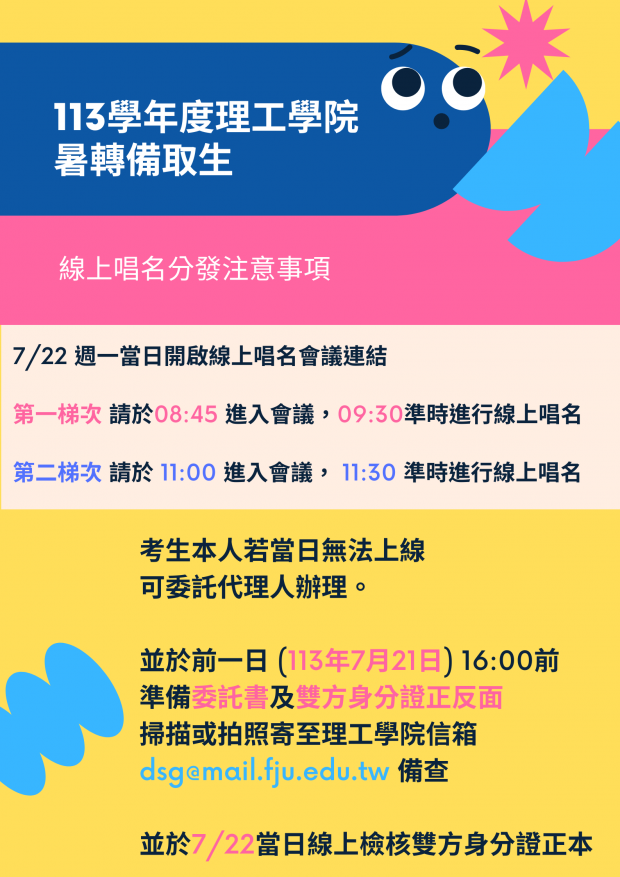 113學年度理工學院暑轉備取生線上唱名分發注意事項