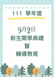 111學年度9月2日新生開學典禮暨輔導教育注意事項